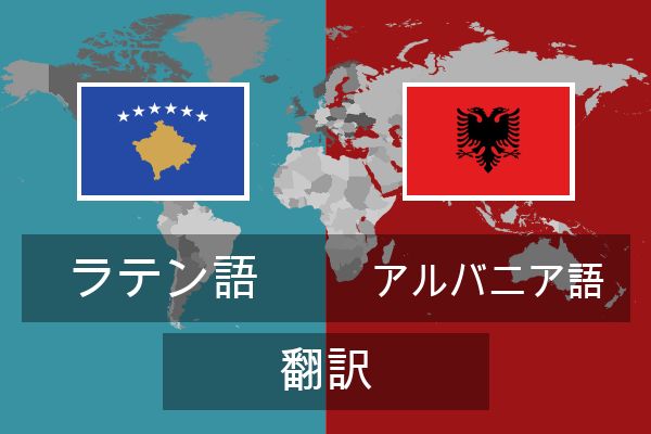  アルバニア語 翻訳