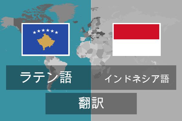  インドネシア語 翻訳
