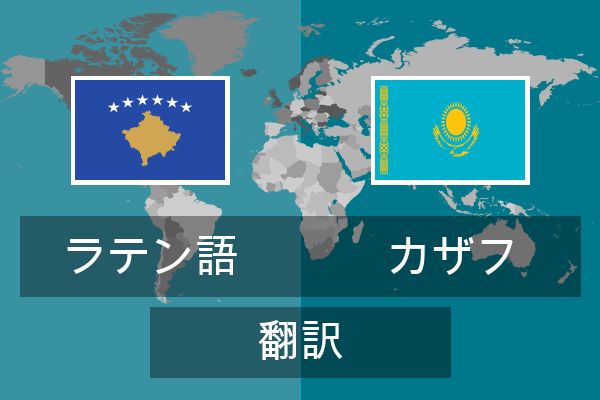 カザフ 翻訳