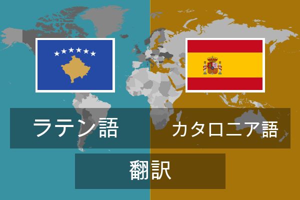  カタロニア語 翻訳