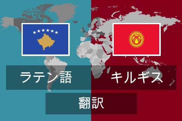  キルギス 翻訳