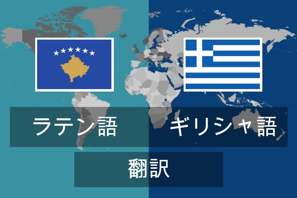  ギリシャ語 翻訳
