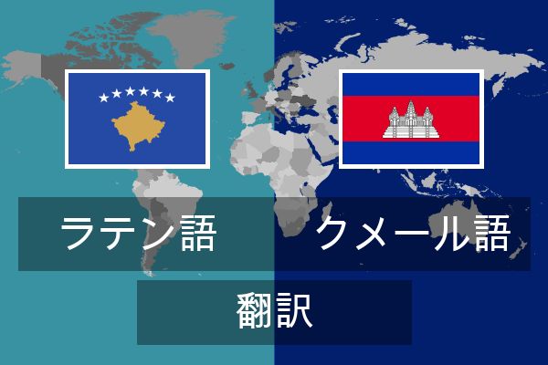  クメール語 翻訳