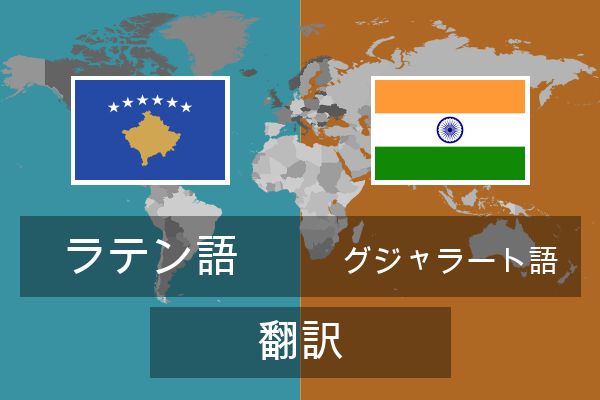  グジャラート語 翻訳