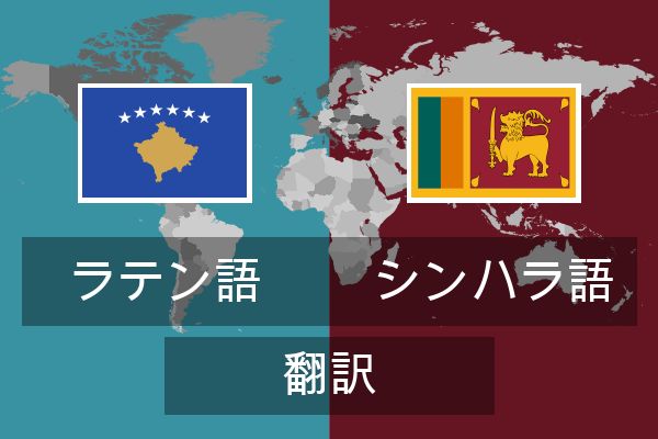  シンハラ語 翻訳