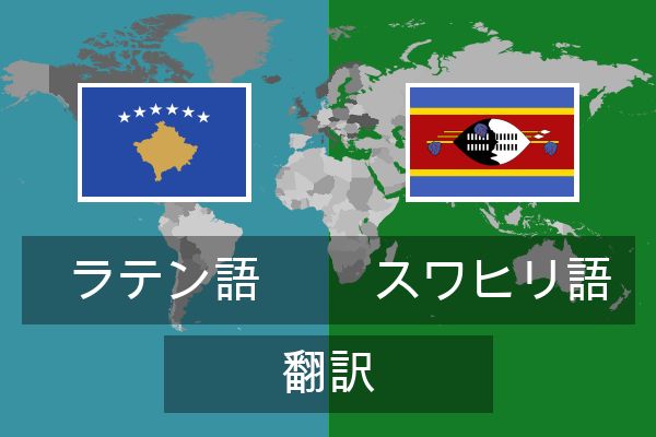  スワヒリ語 翻訳
