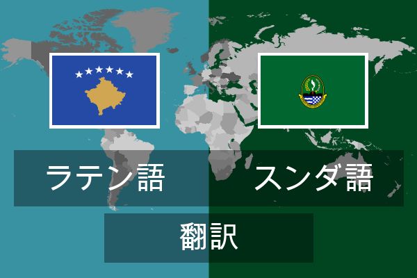  スンダ語 翻訳