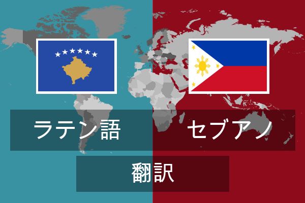  セブアノ 翻訳