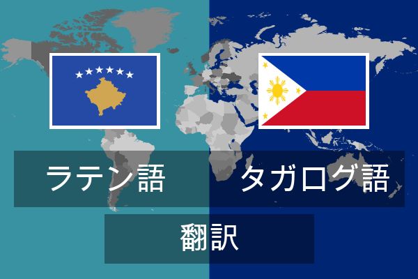  タガログ語 翻訳