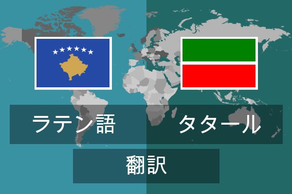  タタール 翻訳