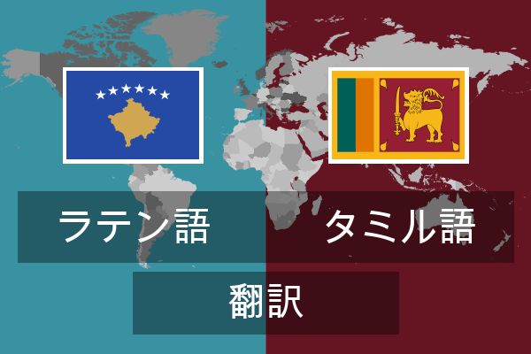  タミル語 翻訳