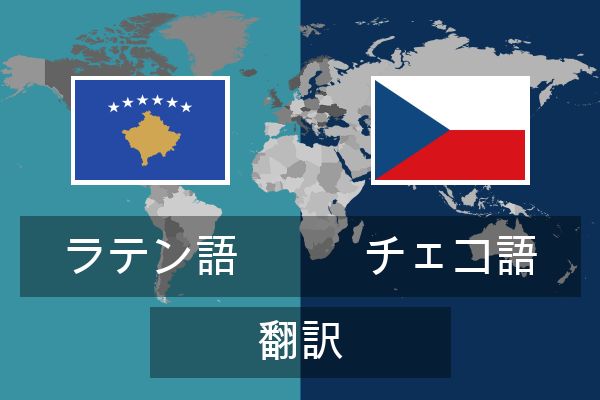  チェコ語 翻訳