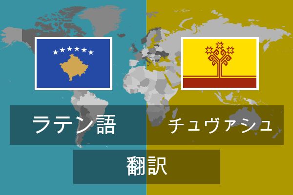  チュヴァシュ 翻訳