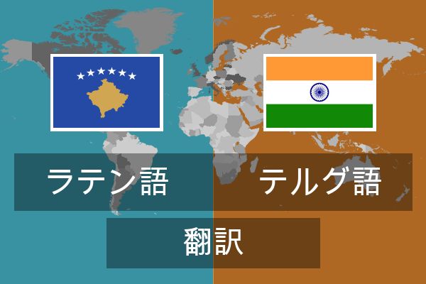  テルグ語 翻訳