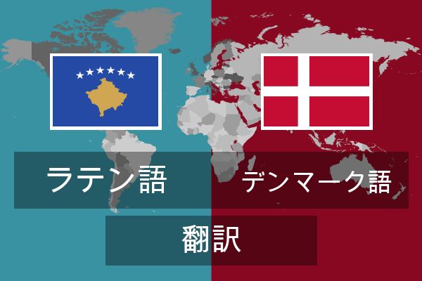  デンマーク語 翻訳
