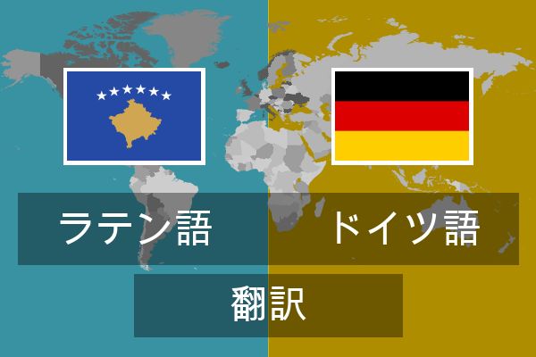  ドイツ語 翻訳