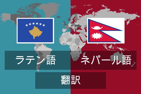  ネパール語 翻訳