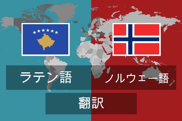  ノルウェー語 翻訳