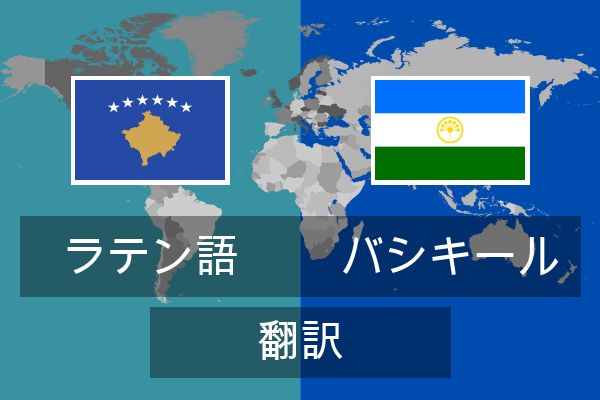  バシキール 翻訳