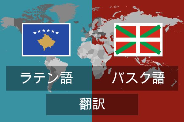  バスク語 翻訳