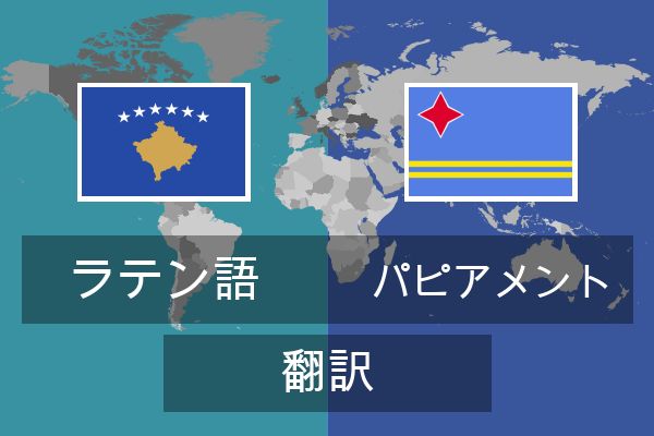  パピアメント 翻訳
