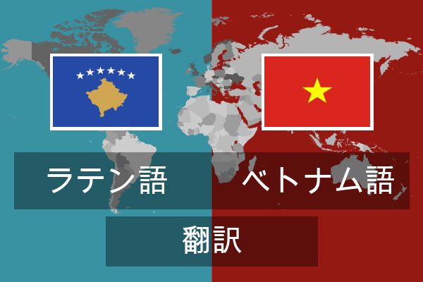  ベトナム語 翻訳