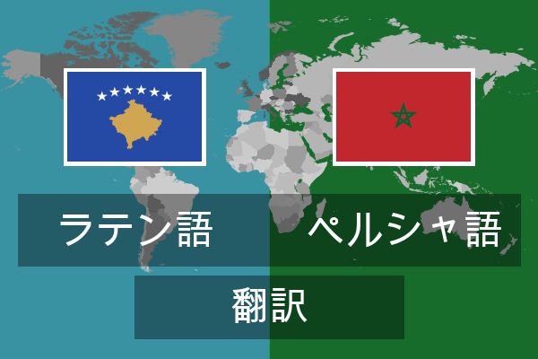  ペルシャ語 翻訳