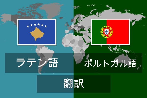  ポルトガル語 翻訳
