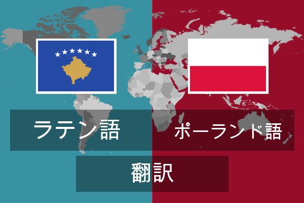  ポーランド語 翻訳