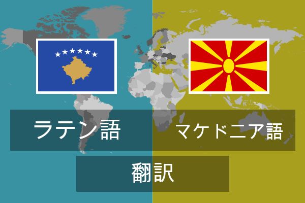  マケドニア語 翻訳