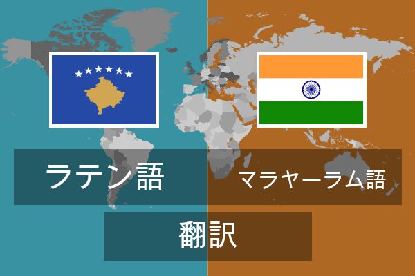  マラヤーラム語 翻訳