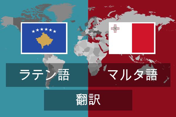  マルタ語 翻訳