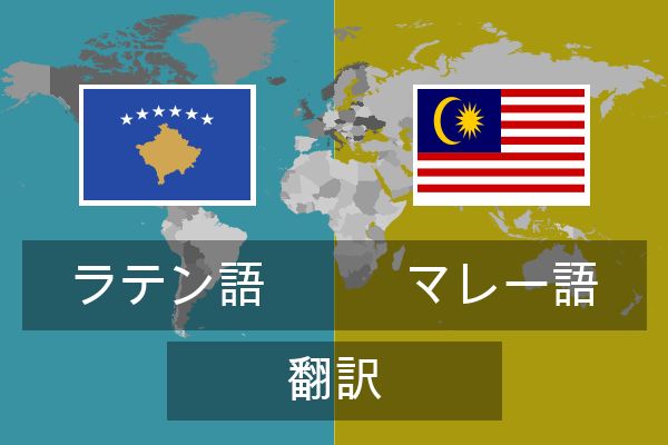  マレー語 翻訳