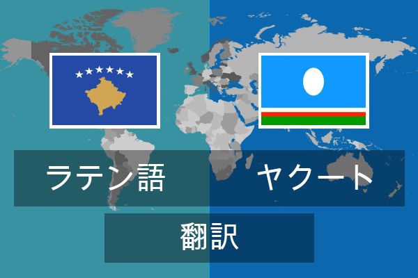  ヤクート 翻訳