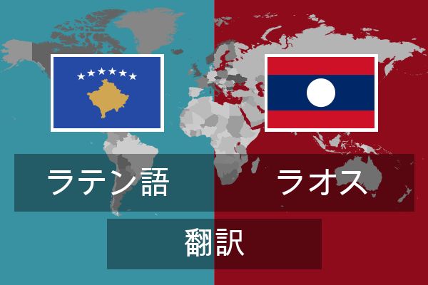  ラオス 翻訳