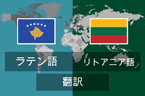  リトアニア語 翻訳