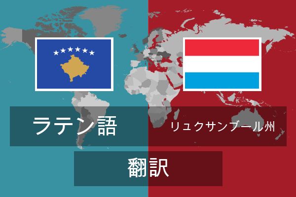  リュクサンブール州 翻訳