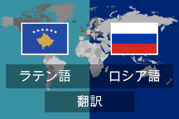  ロシア語 翻訳