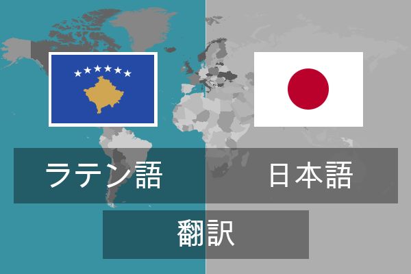  日本語 翻訳