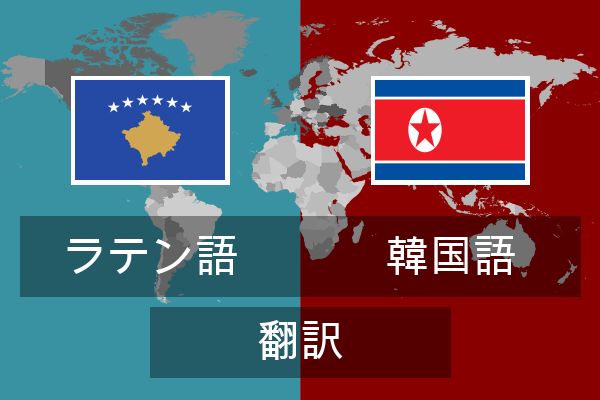  韓国語 翻訳