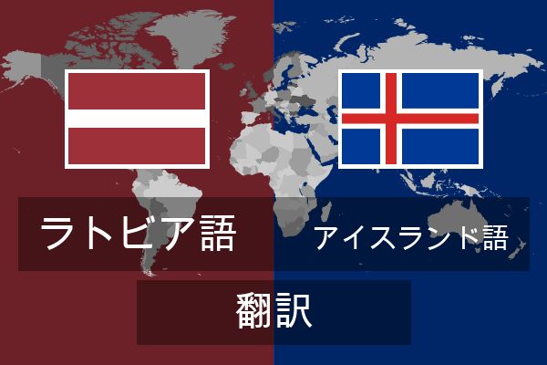  アイスランド語 翻訳