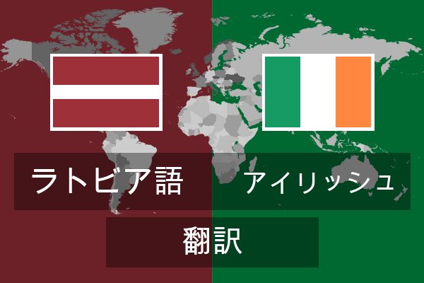  アイリッシュ 翻訳