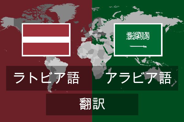  アラビア語 翻訳