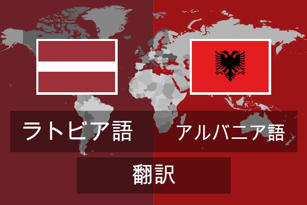  アルバニア語 翻訳
