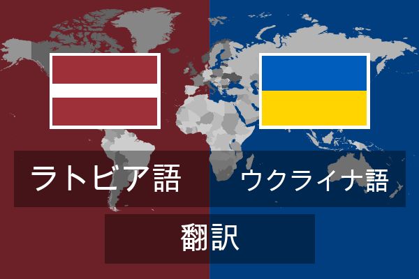  ウクライナ語 翻訳