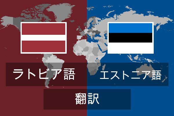  エストニア語 翻訳