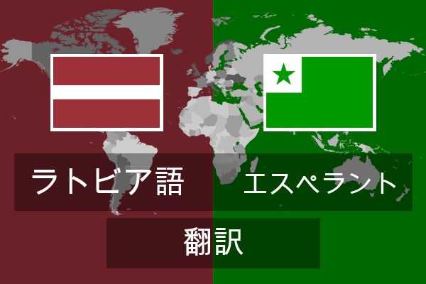  エスペラント 翻訳