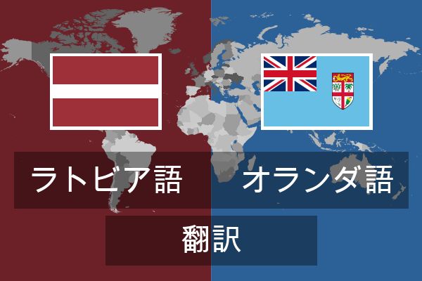  オランダ語 翻訳