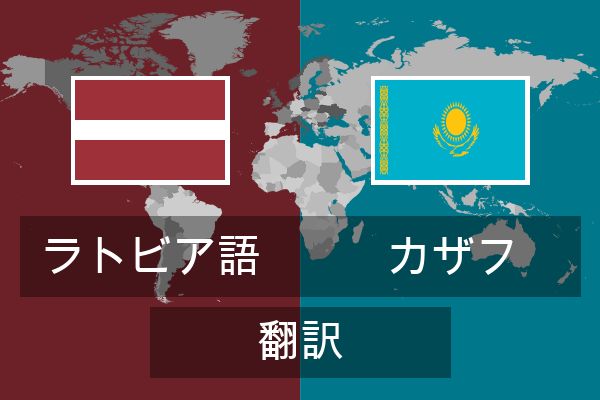  カザフ 翻訳