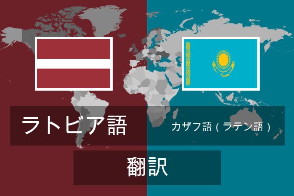  カザフ語（ラテン語） 翻訳